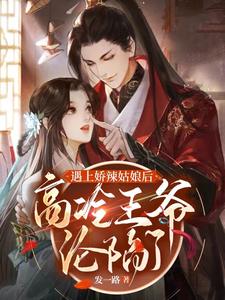 遇上娇辣姑娘后，高冷王爷沦陷了 cover