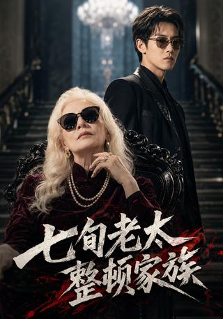 七旬老太整顿家族封面图