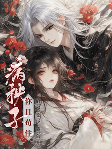 病秧子你且苟住，请容妾身装会儿 cover