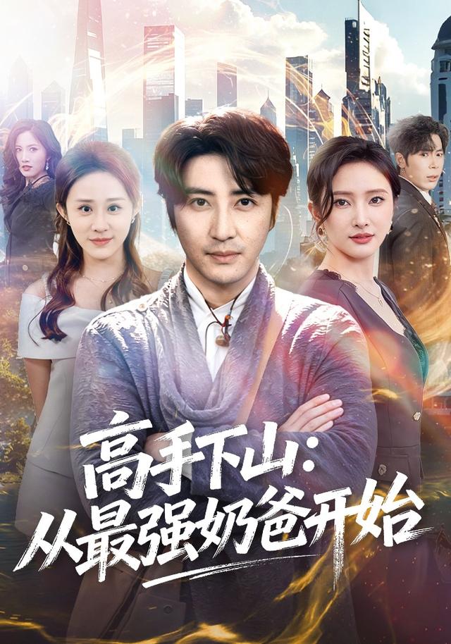 高手下山：从最强奶爸开始