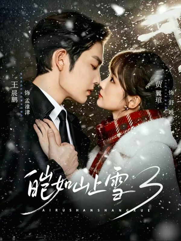 皑如山上雪3 海报