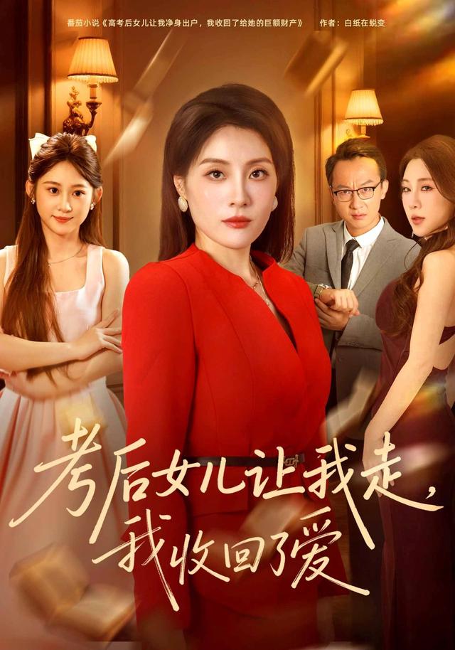 考后女儿让我走，我收回了爱