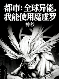都市:全球异能,我能使用魔虚罗 cover