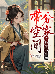 带空间分家，爷奶悔不当初 cover