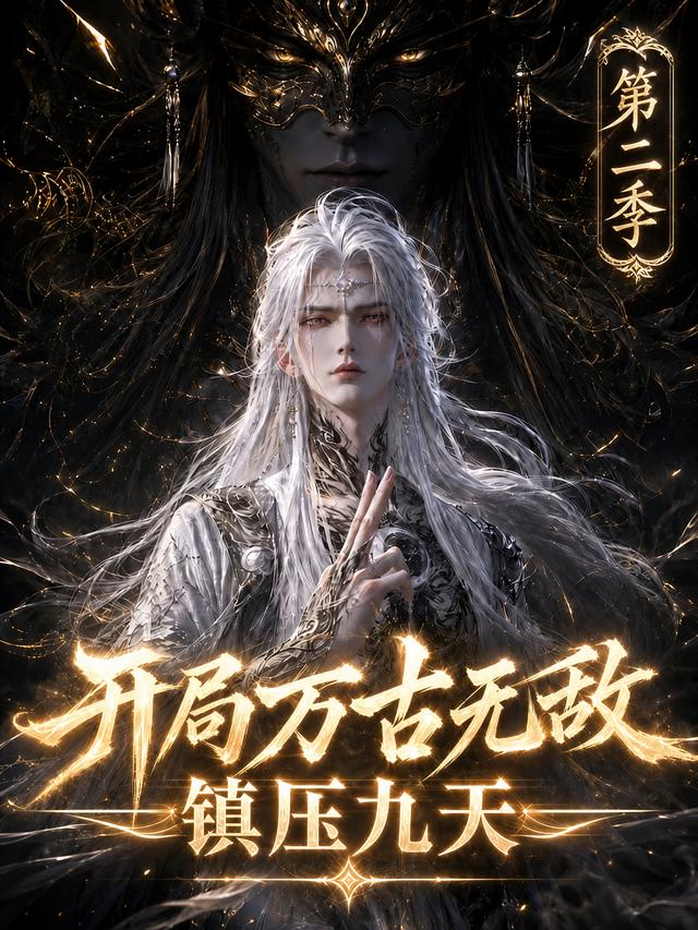 开局万古无敌镇压九天第二季