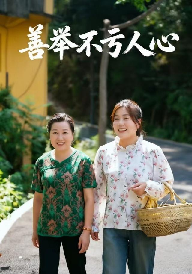 善举不亏人心