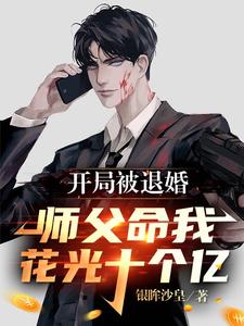 开局被退婚,师父命我花光十个亿 cover