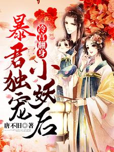 冷宫翻身：暴君独宠小妖后 cover