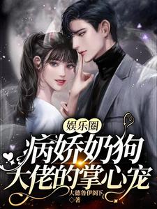 娱乐圈：病娇奶狗大佬的掌心宠 cover