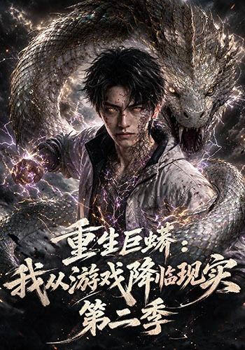 重生巨蟒：我从游戏降临现实第二季 cover