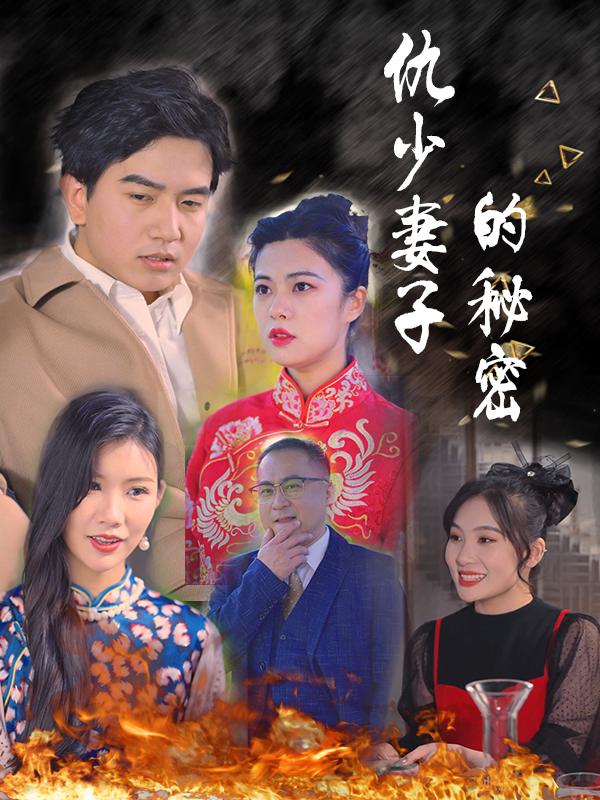 仇少妻子的秘密