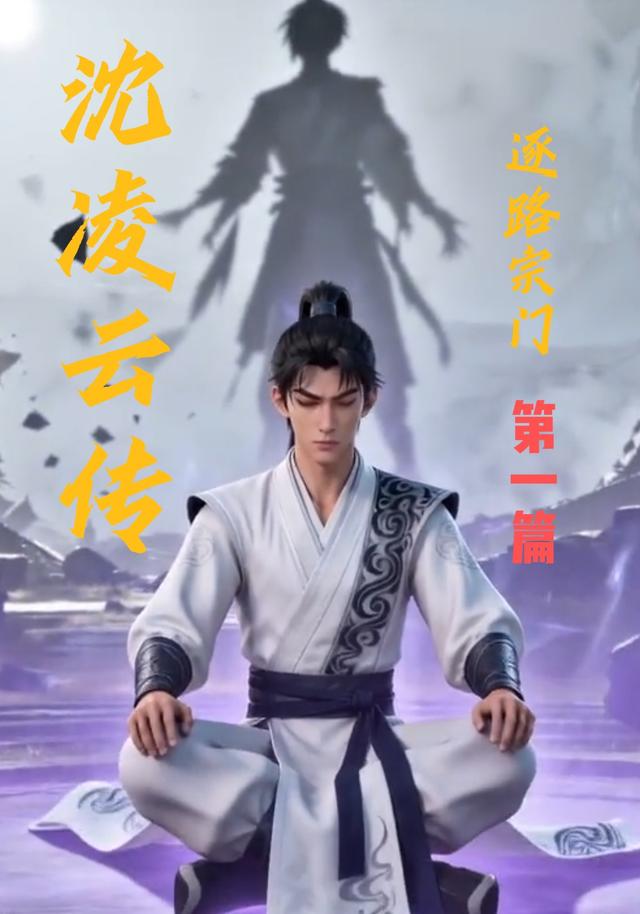 沈凌云传：逐路宗门（第一篇）