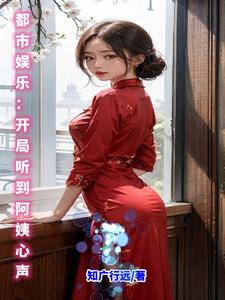 都市娱乐:开局听到阿姨心声 cover