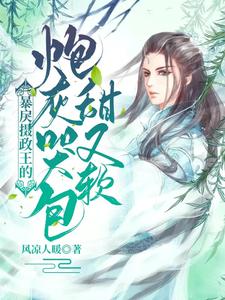 暴戾摄政王的炮灰哭包甜又软 cover