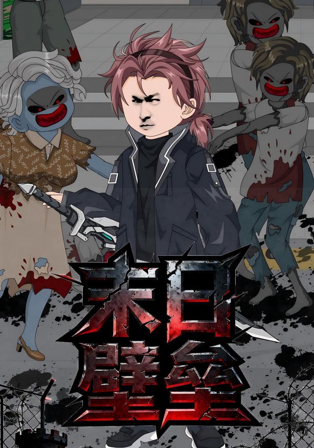 末日壁垒