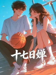 十七日婵 cover