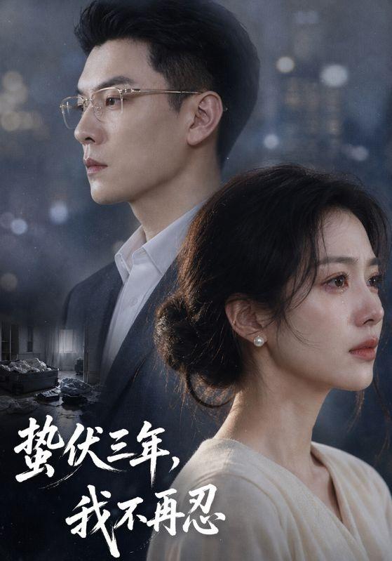 蛰伏三年，我不再忍