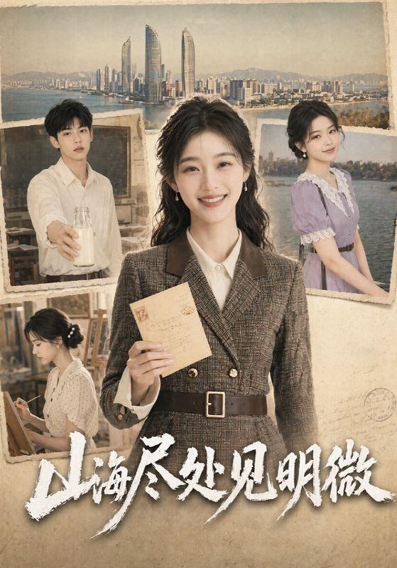 山海尽处见明微 cover
