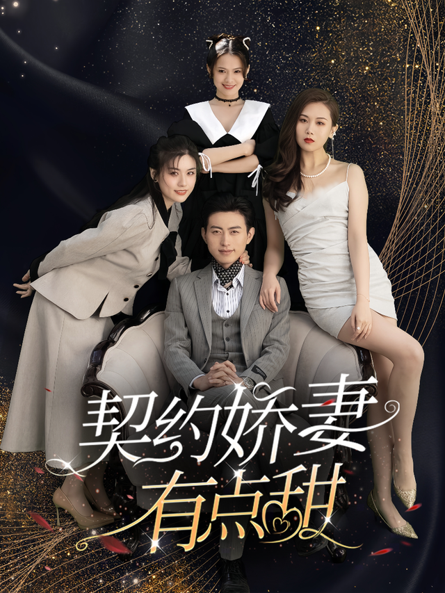 契约娇妻有点甜