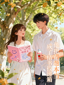 他把错题本当成了情书投递箱 cover