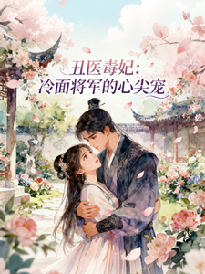 丑医毒妃：冷面将军的心尖宠 cover