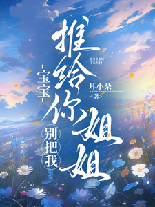 宝宝，别把我推给你姐姐 cover