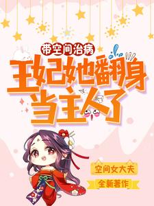 带空间治病，王妃她翻身当主人了 cover