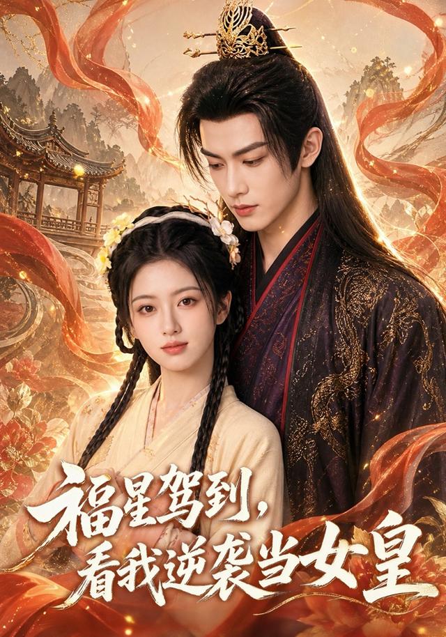 福星驾到，看我逆袭当女皇 cover
