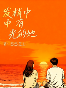 发梢有光的她 cover