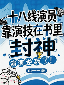 An Eighteen-Line Actor Becomes God in the Book with Acting Skills cover