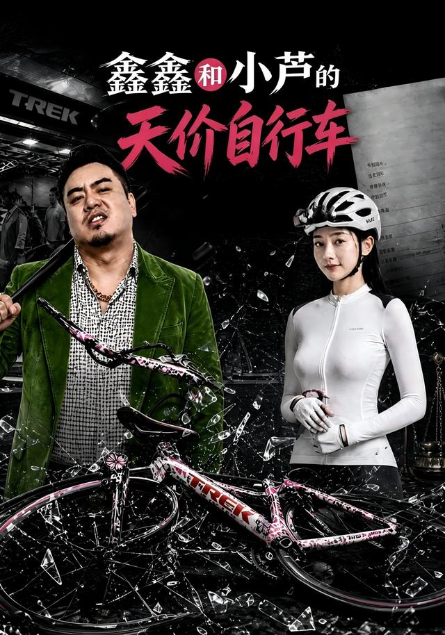 鑫鑫和小芦的天价自行车 cover