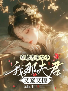穿越男多女少，我那夫君又宠又撩 cover
