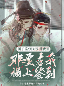 国子监：死对头非要在我榻上签到 cover