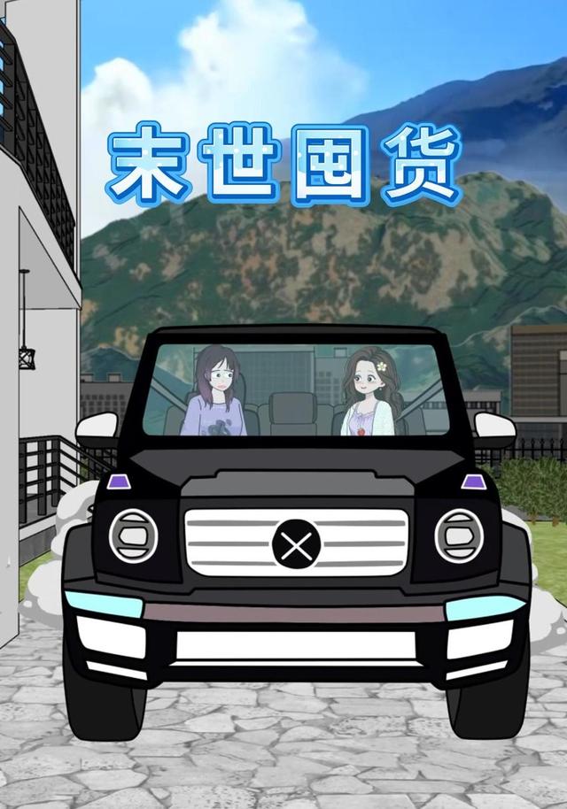 末世囤货