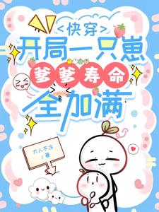 快穿：开局一只崽爹爹寿命全加满 cover