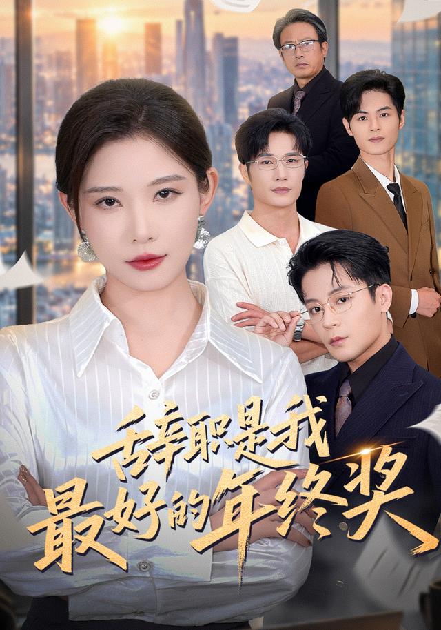 辞职是我最好的年终奖
