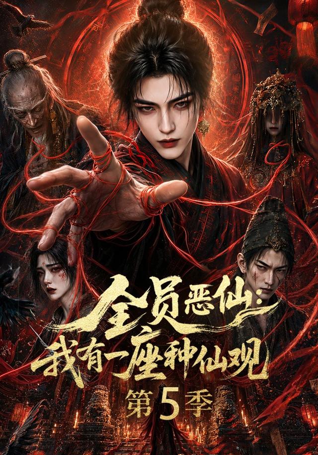 全员恶仙：我有一座种仙观第5季