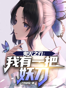 鬼灭之刃：我有一把妖刀 cover