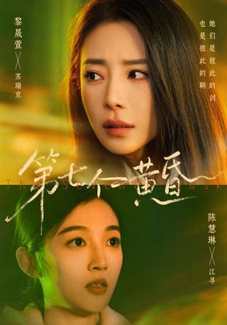 第七个黄昏