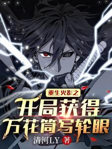 重生火影之开局获得万花筒写轮眼 cover