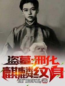 Tomb Robbing: An Evil-Tainted Qilin Tattoo cover