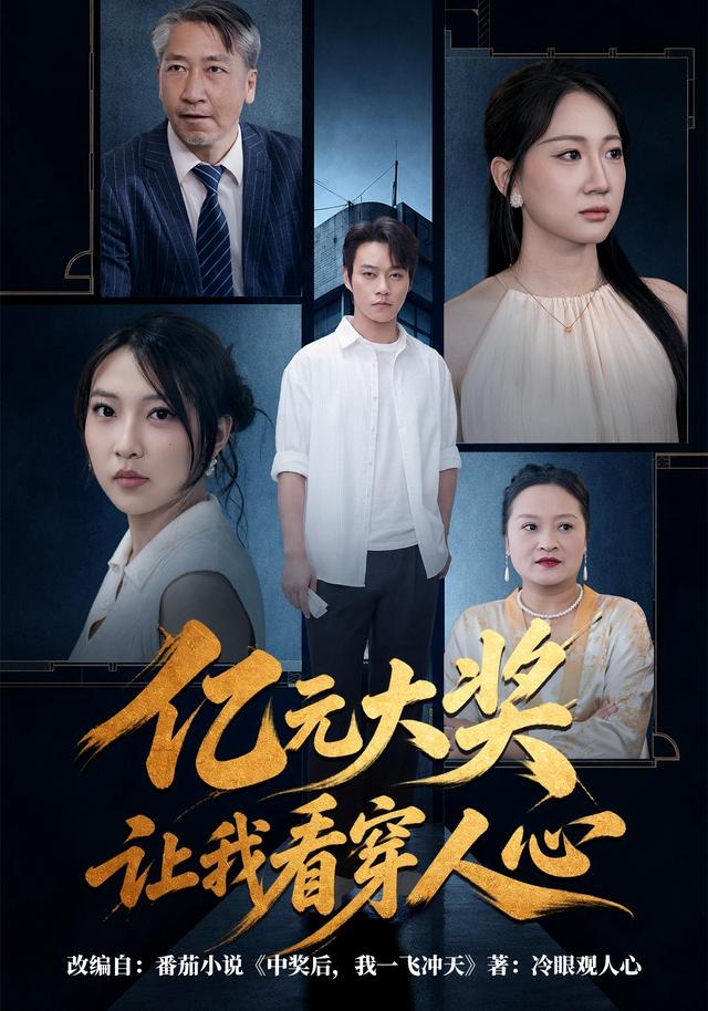 亿元大奖让我看穿人心