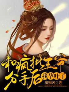 和疯批王爷分手后，我孕吐了 cover