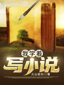 我学着写小说 cover