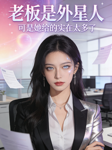 老板外星人，可她给的实在太多了 cover