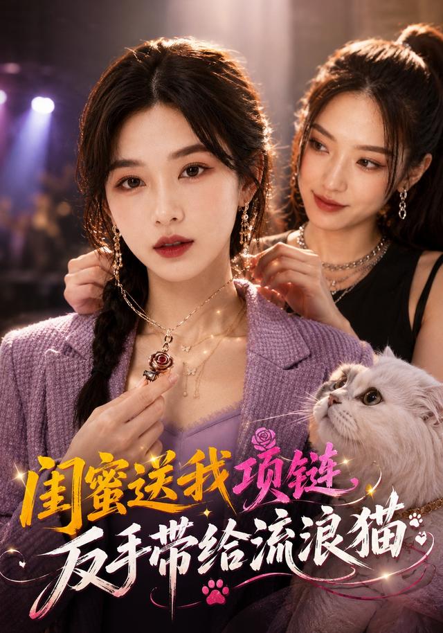 闺蜜送我项链，反手带给流浪猫