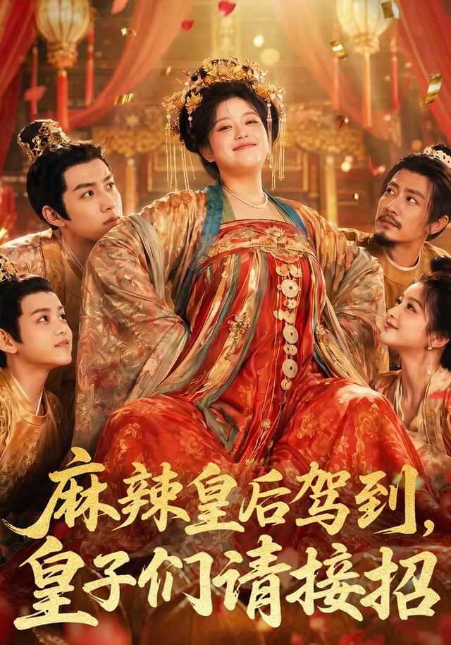 麻辣皇后驾到，皇子们请接招 cover
