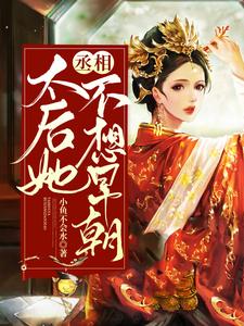 丞相，太后她不想早朝 cover