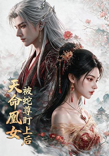 天命凰女，被蛇尊盯上后 cover