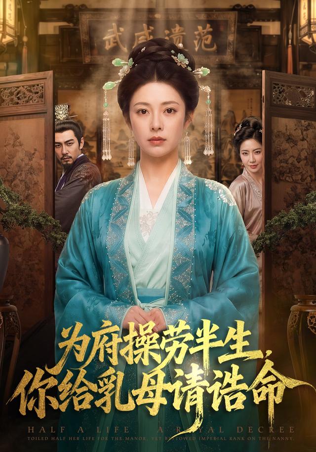 为府操劳半生，你给乳母请诰命